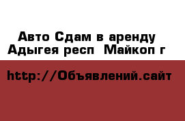 Авто Сдам в аренду. Адыгея респ.,Майкоп г.